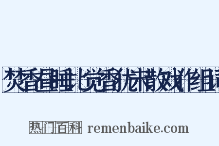 焚香昼睡比觉香犹未散戏作组词是什么意思的图片